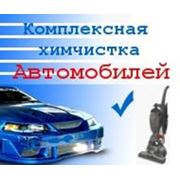 Пенная химчистка салонов автомобилей Киев