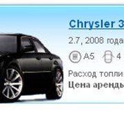 Прокат, аренда автомобилей Сhrysler 300 C фото