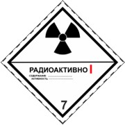 Знак класс опасности 7 Радиоактивные материалы фото