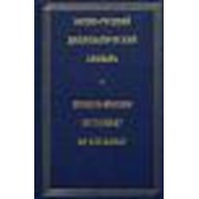 Англо-русский дипломатический словарь фото