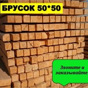 Брусок 50х50