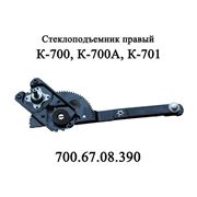 Стеклоподъемник 700.67.08.390 правый фото