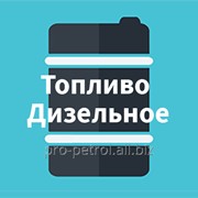 Топливо дизельное фото