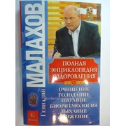 Книга Малахов Г. Полная энциклопедия оздоровления фотография