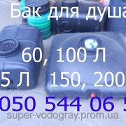 Бак для душа 60, 100, 125, 150, 200 литров