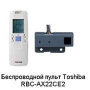 Беспроводной пульт Toshiba RBC-AX22CE2