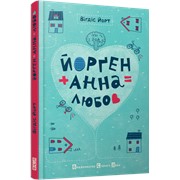 Книга Йорген+Анна=Любов фото