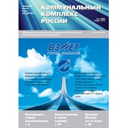 Ежемесячный деловой журнал «Коммунальный Комплекс России» фото
