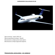 Коммерческое предложение о продаже самолёта BOMBARDIER CHALLENGER 850 ER фото