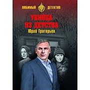 Убийца из детства. Григорьев Ю.А. фото
