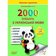 2000 завдань з української мови. 3 клас. Безкоровайна О. В.