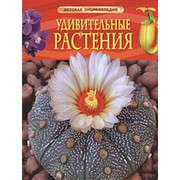 Удивительные растения. Детская энциклопедия, Росмэн, А4, 24751 фотография
