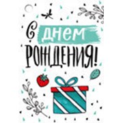Мини-открытка Горчаков “С днём рождения“ 14.254.00 фото