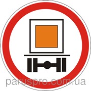 Дорожный знак Движение транспортных средств,перевозящих опасные грузы, запрещено 3.12 ДСТУ 4100-200 фото
