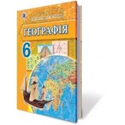 Географія, 6 кл., Пестушко В. Ю., Уварова Г. Ш.