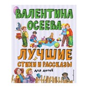 Книга Эксмо Лучшие стихи и рассказы для детей фото