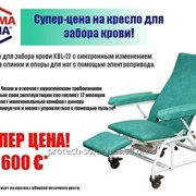 Кресло донора (для забора крови) KBL-12 от Proma Reha. Обивка песочного цвета фото