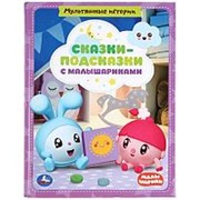 Энциклопедия “Умка“ Сказки-подсказки с малышариками, 197*255 мм фото