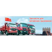 Обслуживание и ремонт грузовых автомобилей китайские грузовики запчасти на китайские грузовики запчасти на грузовики китайские запчасти на грузовики