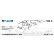 Угловая шлифмашина Техмаш ТШМ-1750 фотография