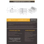 ПОДВИЖНЫЙ КОНТАКТ К-12 630А 301536.605-01 фото