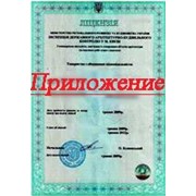 Приложение к лицензии Киев