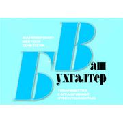 ТОО-Сопровождение бухгалтерского учёта Горстат Сдача отчётности в Налоговый Комитет Составление Налоговой и Учётной политики Восстановление