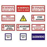 Плакаты по электробезопасности Знаки безопасности фото