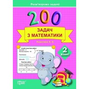 200 задач з математики. 2 клас. Решетняк В. В. фото