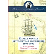 Первая русская кругосветная экспедиция в дневниках Макара Ратманова