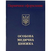 Первичное оформление санитарной книжки в Украине фото