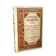 Книга - Полезные выводы из истории пророка Юсуфа мир ему 162 стр. изд. Darulhadis фото