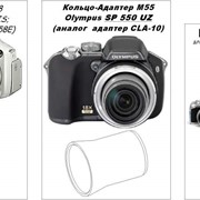 Кольца-адаптеры Сanon S2IS, S3IS, S5IS, Olympus C700 фото