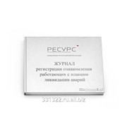 Журнал регистрации ознакомления работающих с планами ликвидации аварий фото