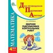 ДПА 2016 Математика 4 клас Збірник Підсумкових Контрольних Робіт Оляницька фото