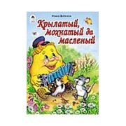 Книжка Алтей Крылатый мохнатый да масленый 160*230мм 12стр фото