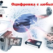 Оцифровка,оцифровка в Харькове,оцифровка видео,фотоплёнки,аудиокасассет,киноплёнки любой сложности