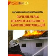 Обучение Пожарно-технический минимум, пожарный минимум