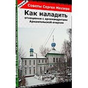 Диск обучающий Как наладить отношения с архимандритами Архангельской епархии фото