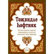 Тэджвидле хафтияк. Ин еш укыла торган сурэлэрнен сузгэ-суз мэгънэсе hэм тэфсире. фото