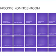 Программное обеспечение композиторы классики (на русском языке)