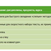 Курс « Скоростной метод набора текста »