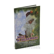 Книга Мёд и леденцы. В помощь организаторам праздников. Ю. Веялис фото