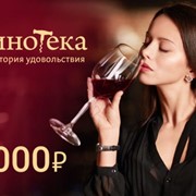 Подарочная карта винотек Территория удовольствия 2000 рублей фото