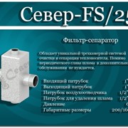 Фильтр-сепаратор Север-FS/25