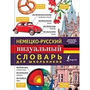 Немецко-русский визуальный словарь для школьников фотография