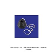 Гнездо модульное, AMP, защитный колпачок для гнезда EtherSeal фото