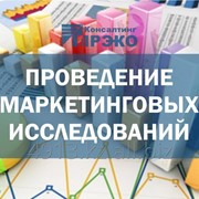 Проведение маркетинговых исследований