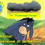 Психолог в Николаеве. Избавление от депрессии. фото