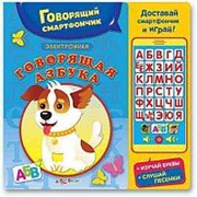 Азбукварик Говорящий смартфончик. Электронная говорящая азбука 64560 фото